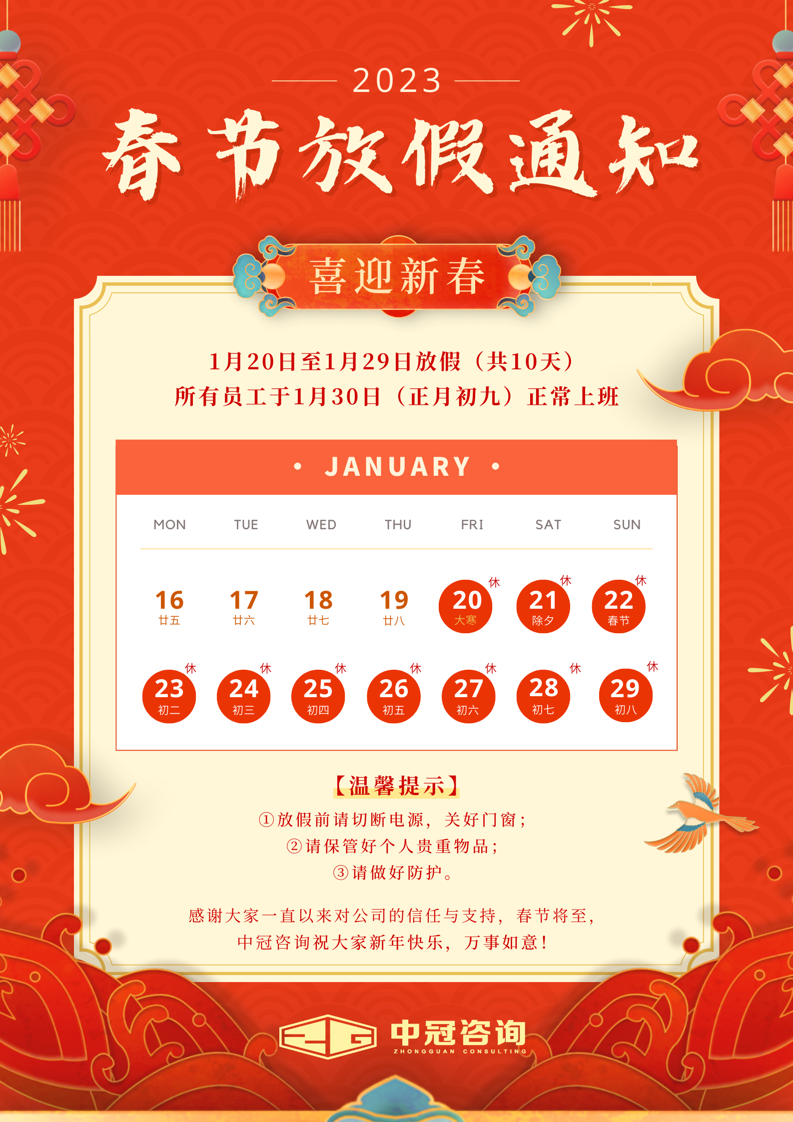 标题（中冠咨询 丨2023春节放假通知）.png