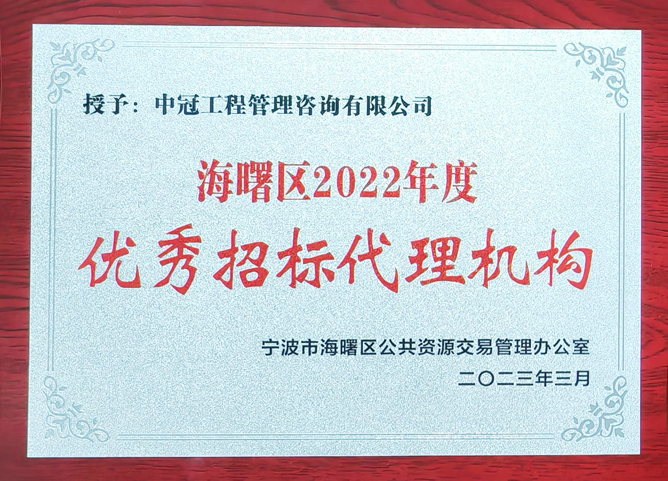 海曙区2022年度优秀招标代理机构.jpg