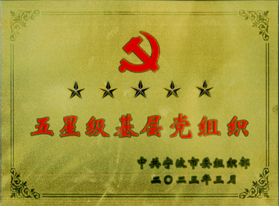 宁波市“五星级基层党组织”荣誉称号