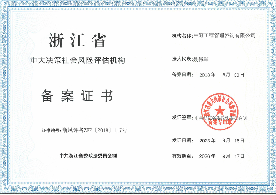 《浙江省社会稳定风险评估机构备案证书》