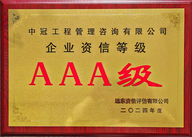 企业资信等级AAA级.jpg