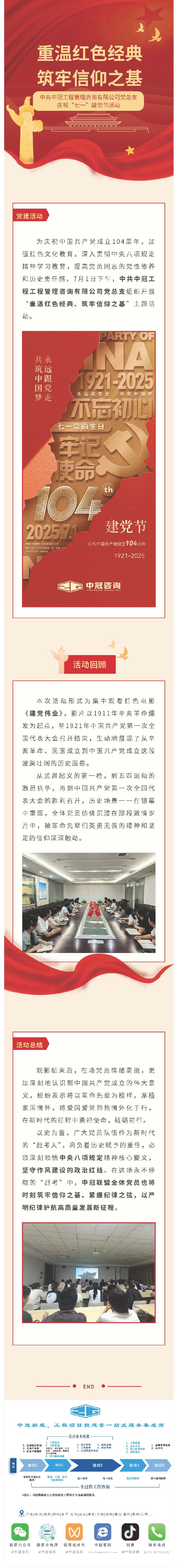 党建引领  重温红色经典、筑牢信仰之基——中共中冠工程管理咨询有限公司党总支迎“七一”庆祝活动.jpg