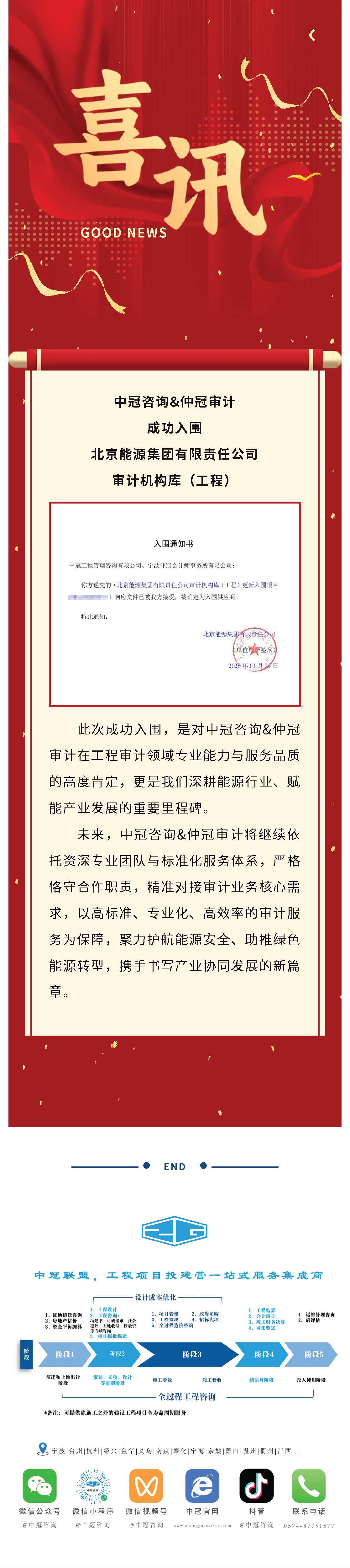 中标喜讯｜中冠咨询&仲冠审计成功入围北京能源集团审计机构库（工程）.jpg