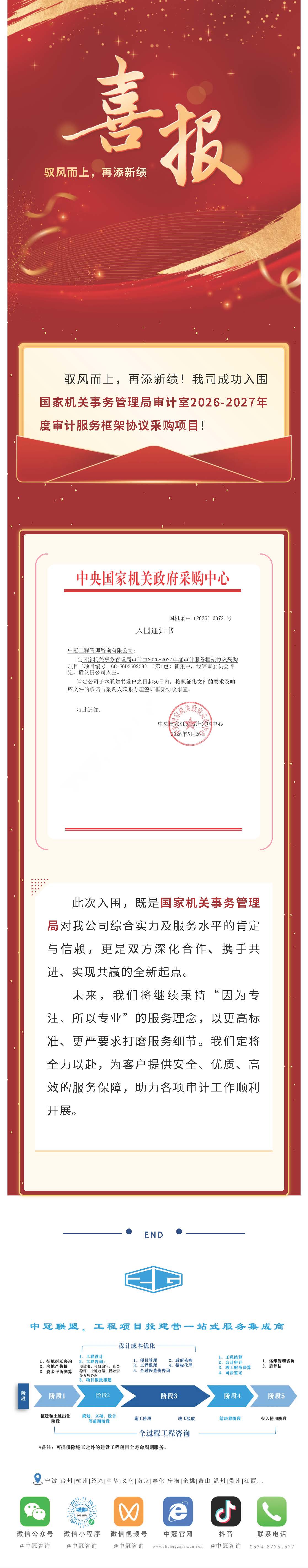 中标喜讯｜再添新绩！我司成功入围国家机关事务管理局审计室审计服务.jpg