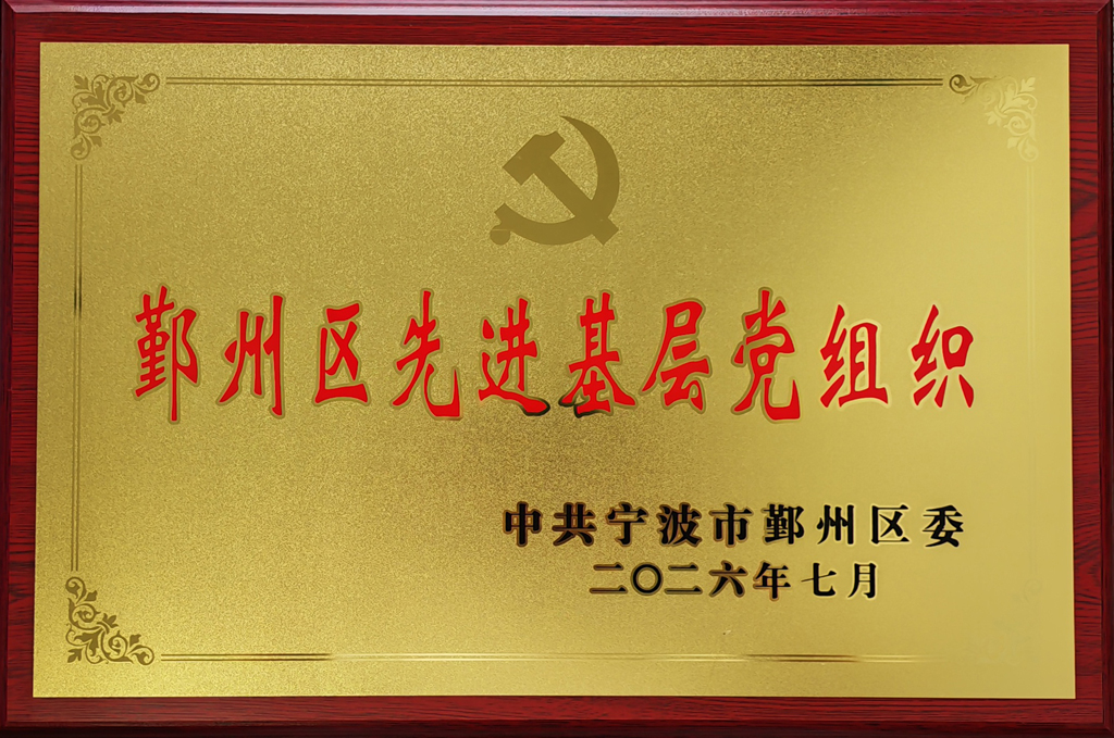 鄞州区先进基层党组织.jpg