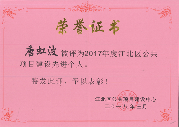 G149-唐虹波-2018.3-2017年度江北区公共项目建设先进个人.jpg