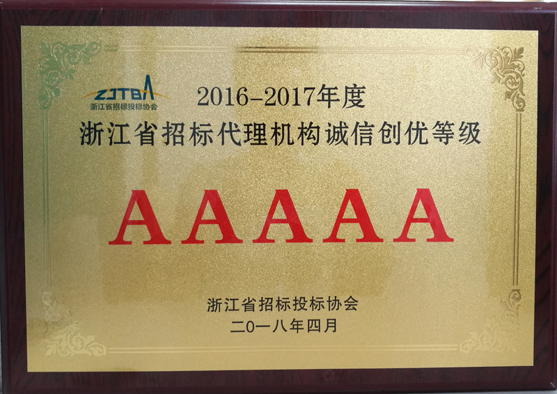 2016-2017年度浙江省招标代理机构诚信创优等级AAAAA2.jpg