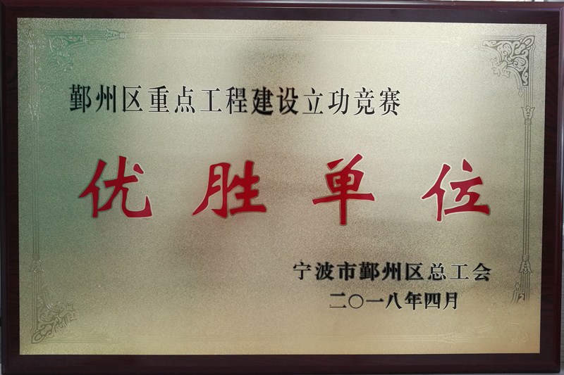 鄞州区重点工程建设立功竞赛优胜单位.jpg