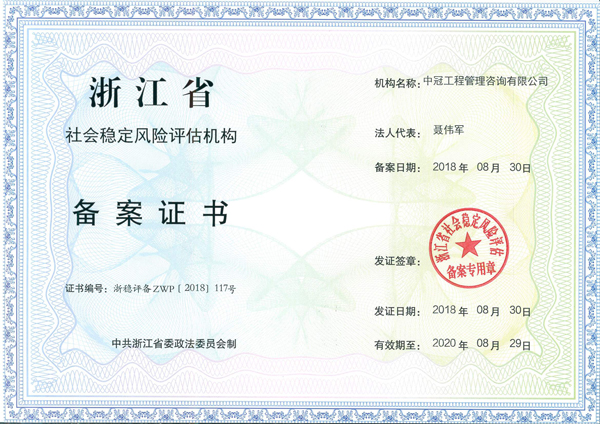 1543565922701541.jpg 浙江省社会稳定风险评估机构.jpg