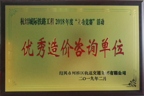 杭绍城际铁路工程2018年度“立功竞赛”优秀造价咨询单位.jpg
