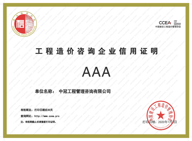 2020.1-中价协造价信用AAA.jpg