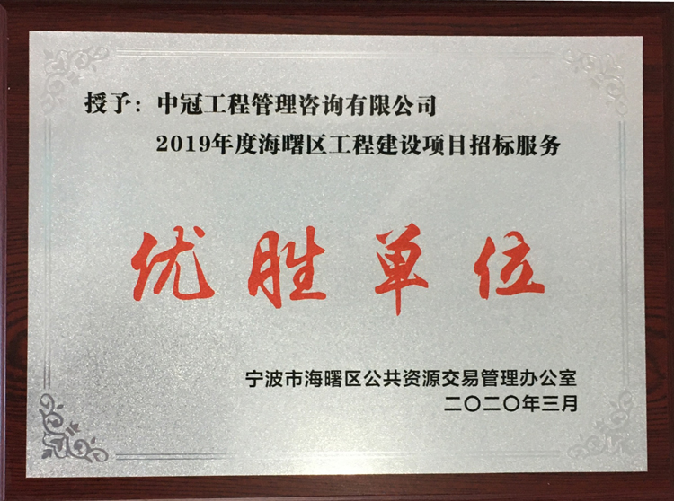 P125-2020.3-2019年度海曙区工程建设项目招标服务优胜单位.JPG