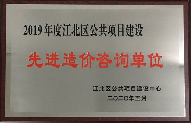 P128-2020.5-2019年度江北区公共项目建设先进造价咨询单位.jpg