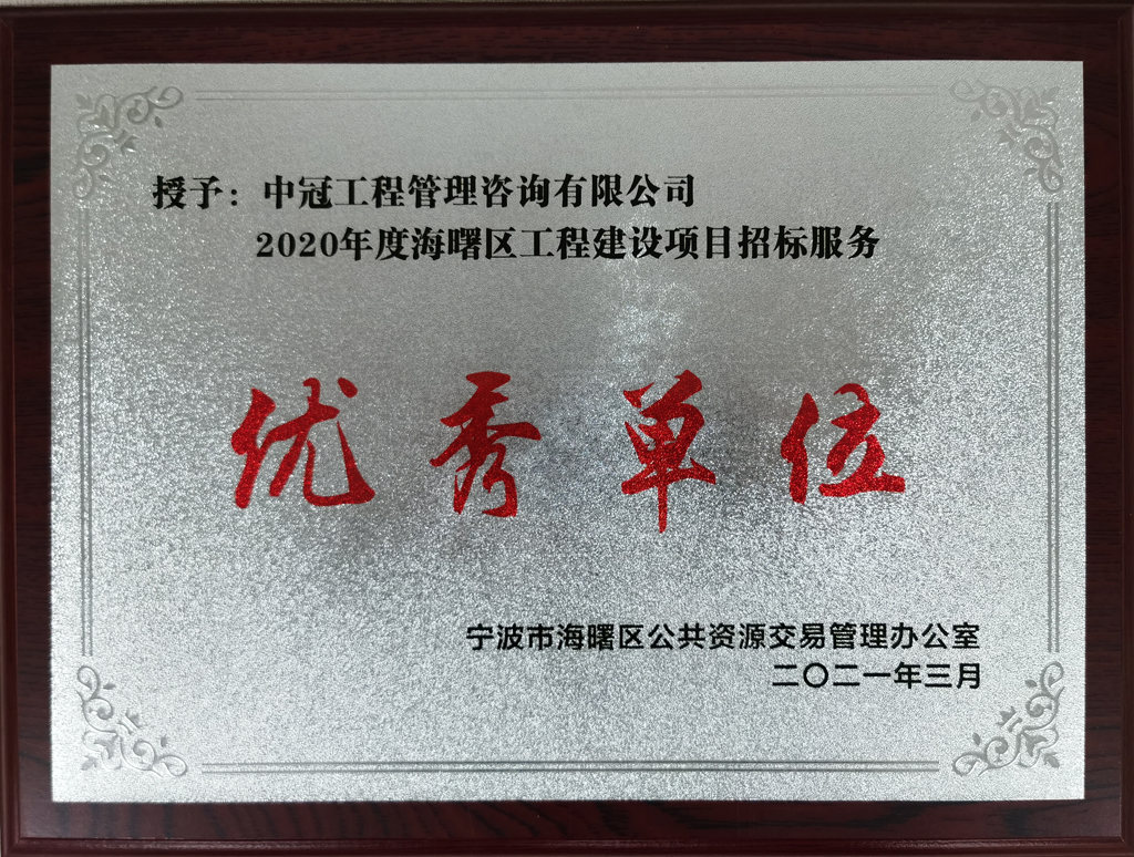 2020年度海曙区工程建设项目招标服务“优秀单位”.jpg